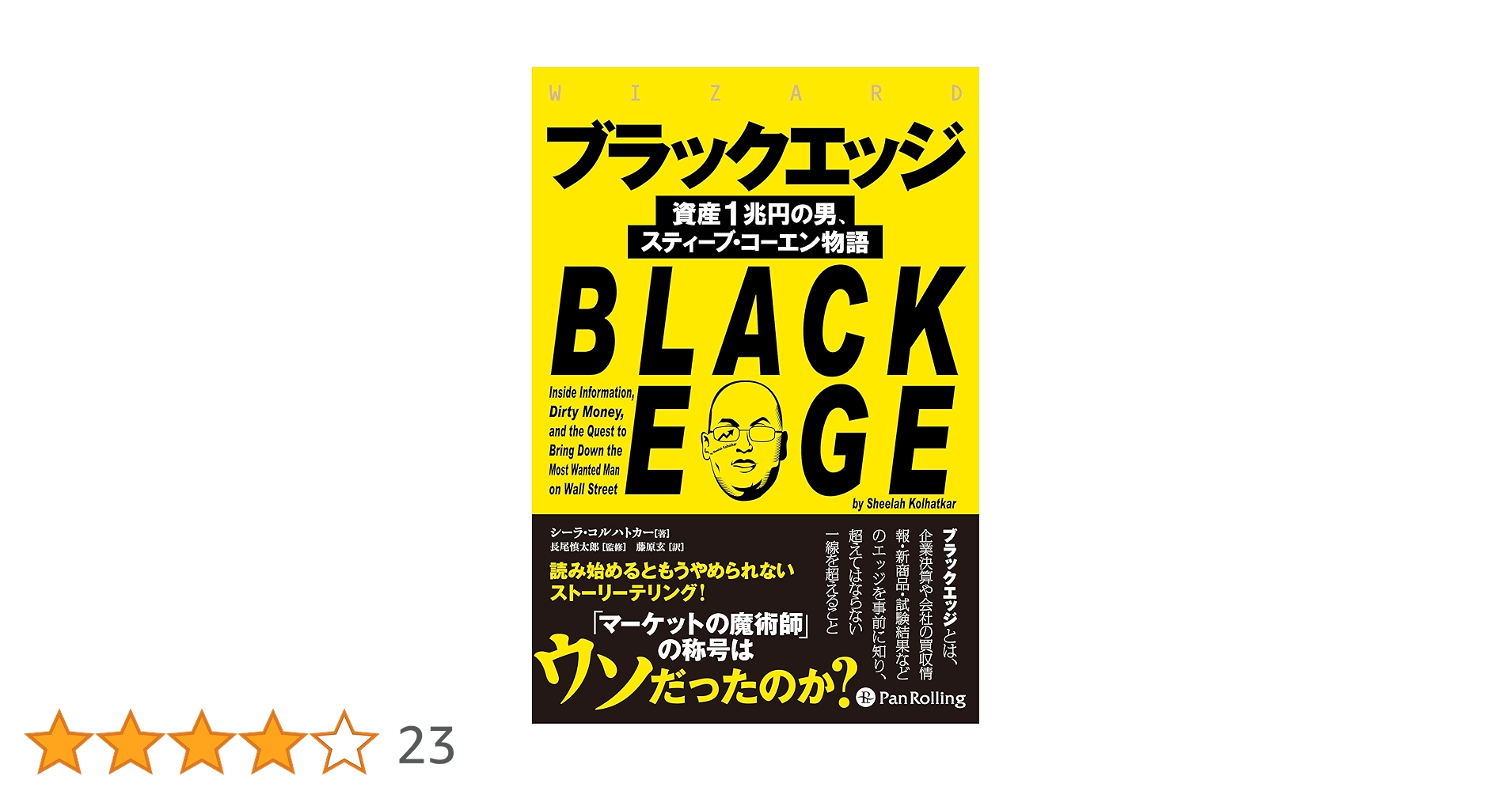 成約済み、本 ブラックエッジ ――資産1兆円の男、スティーブ・コーエン物語